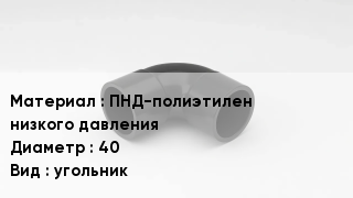 Отвод полиэтиленовый ПНД-полиэтилен низкого давления 40 угольник